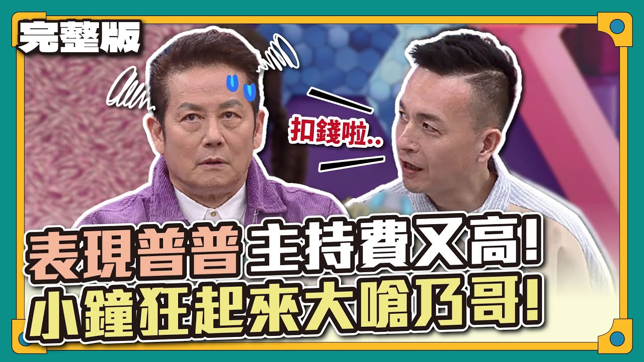 小鐘開砲乃哥啦！表現普普，主持費又這麼貴！小鐘狂起來大嗆乃哥！